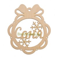 Именной шар-подвес "Соня"