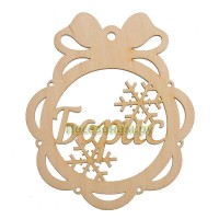 Именной шар-подвес "Борис"